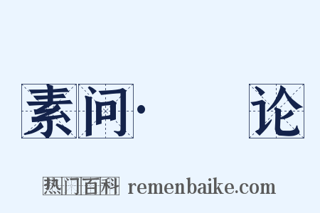 素问·痺论是什么意思的图片